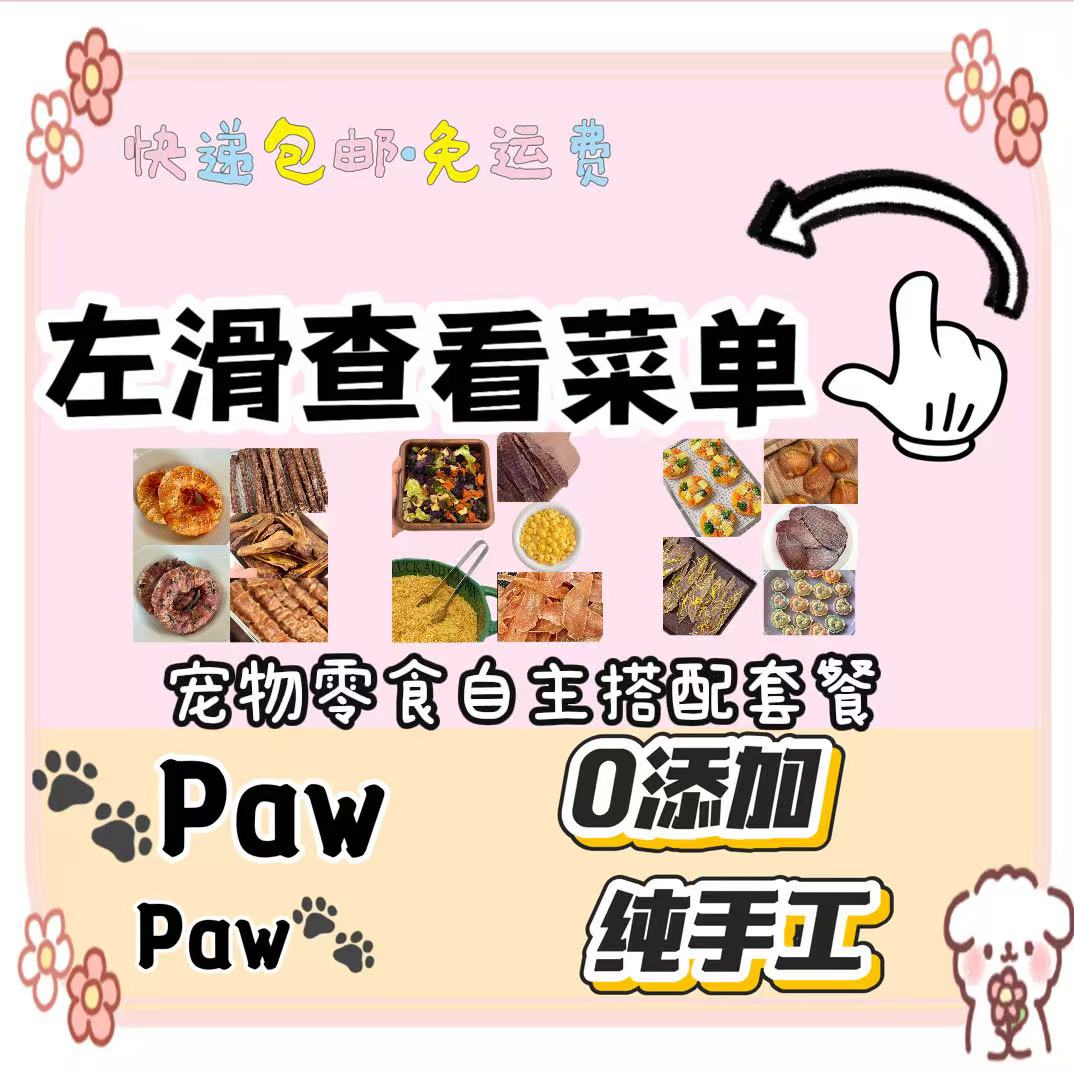 宠物零食自主搭配套餐