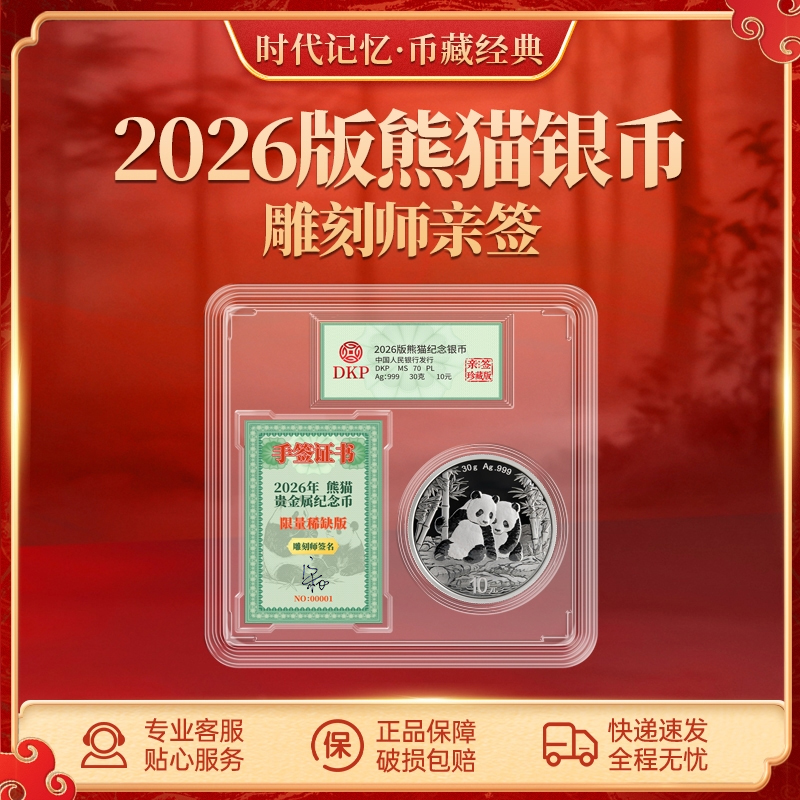  熊猫银币（2026年）30g限量稀缺版签字版 DKP封装评级