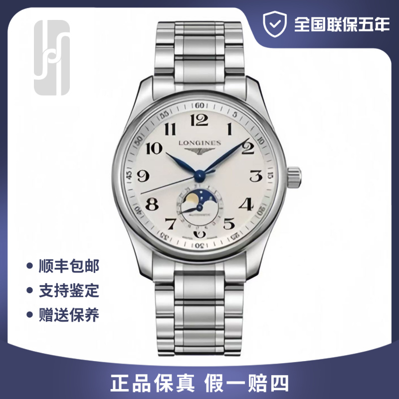 99新 Longines/浪琴 名匠四针月相/全国联保五年/40mm/公价20200