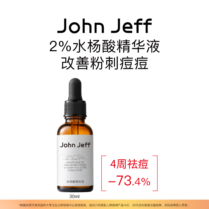 John Jeff水杨酸精华液去粉刺痘痘净化毛孔改善毛周角化痘肌姐夫.