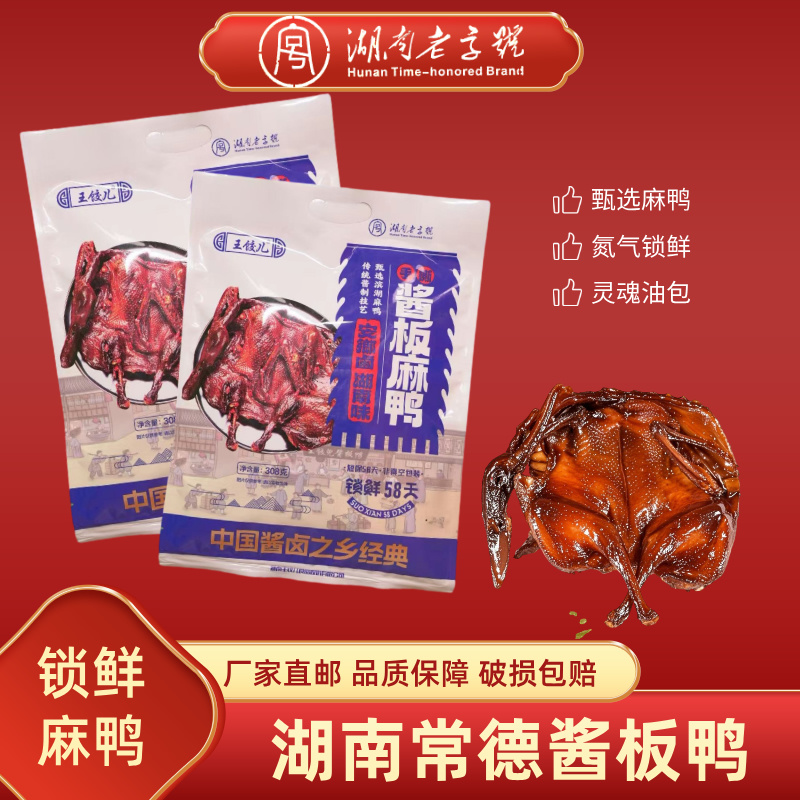 【湖南老字号】常德手撕酱板鸭 麻鸭 新鲜现做锁鲜装308g/袋