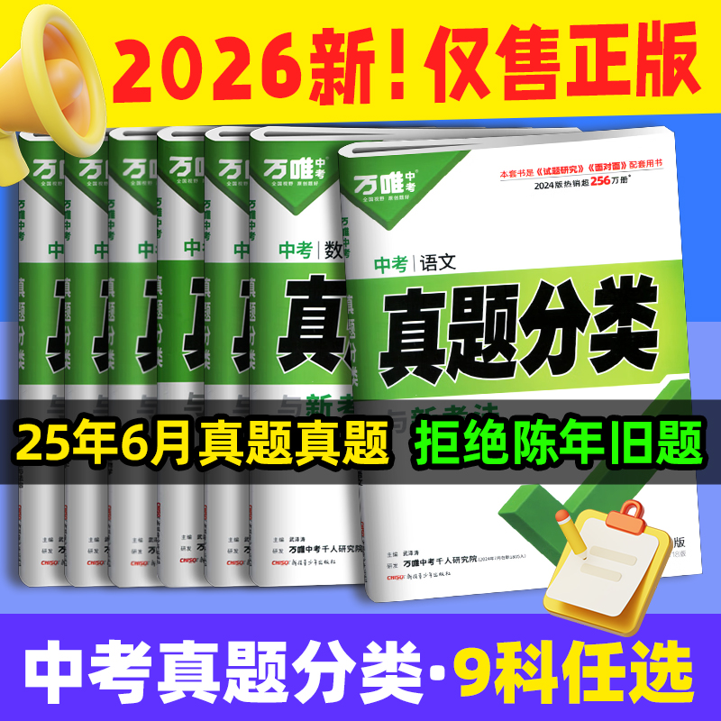 2026新版万唯中考分类卷英语文数学生物地理历史道法真题分类资料