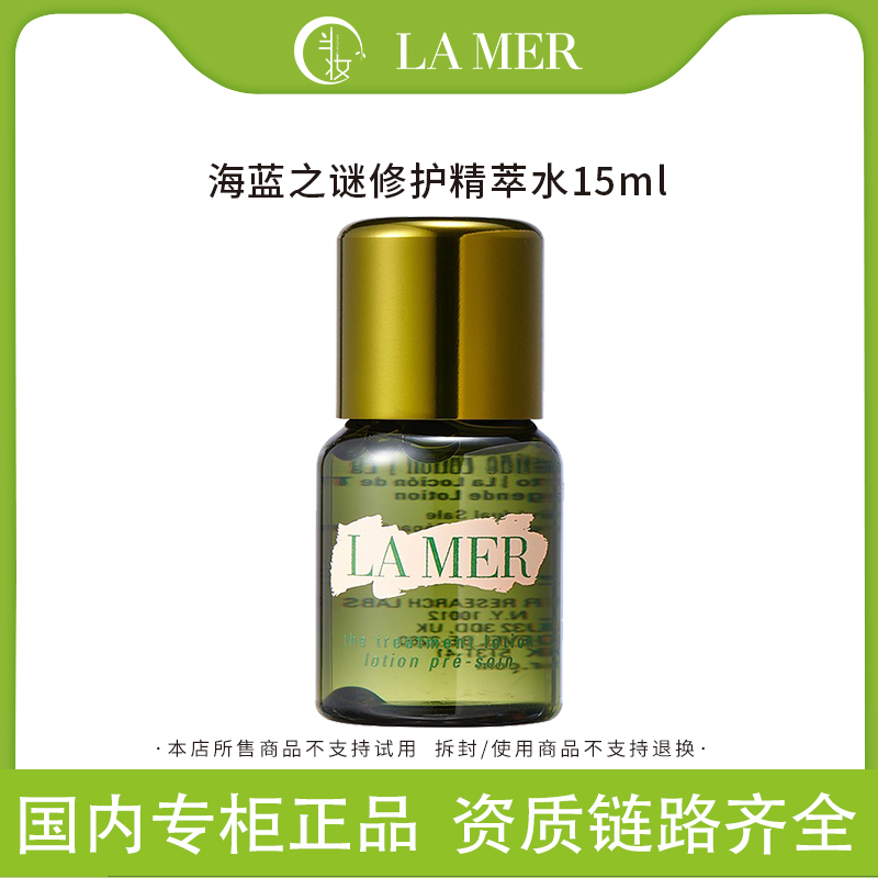 海蓝之谜沁润修护精萃液15ml中小样 修复淡痘印补水