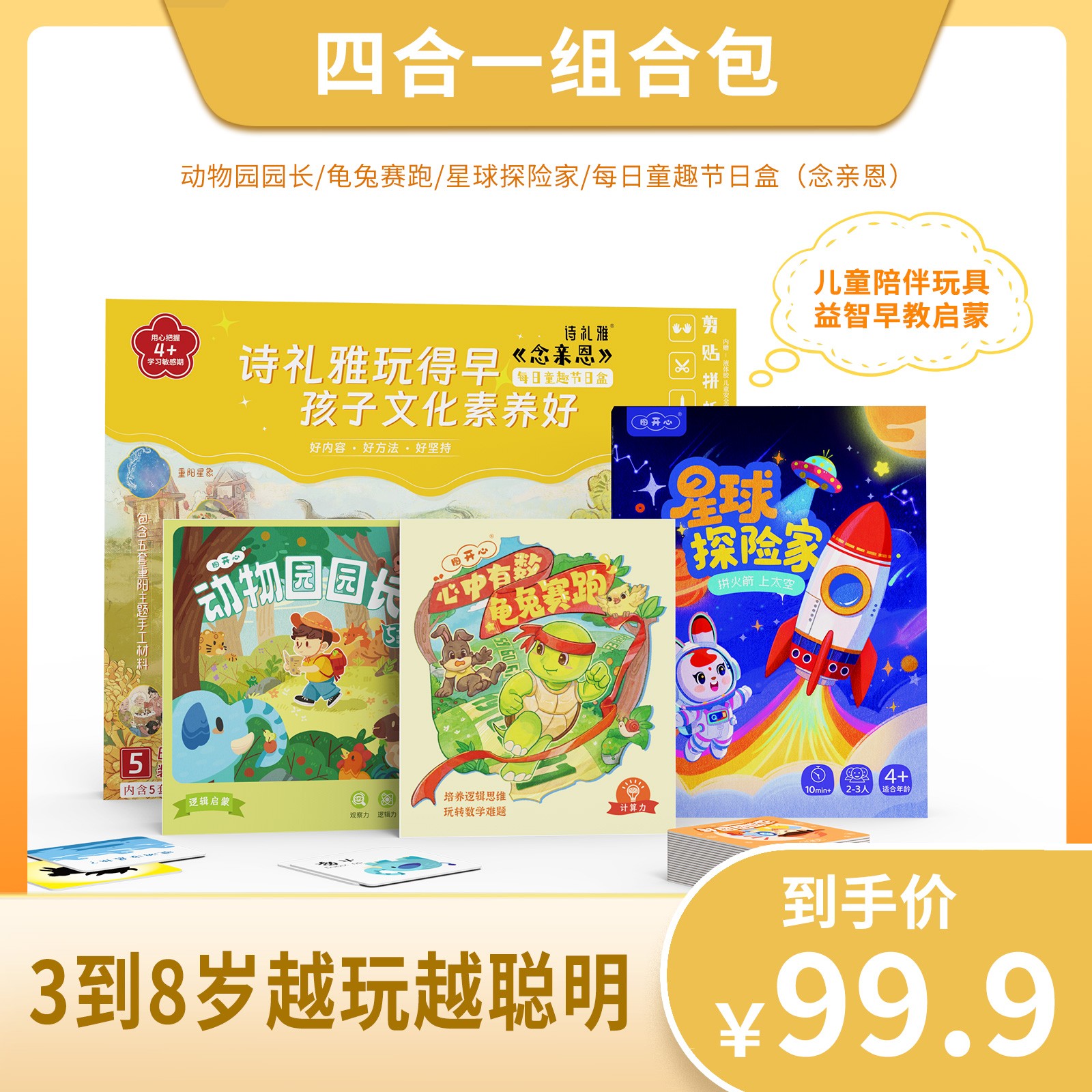 图开心动物园园长+龟兔赛跑+星球探险家+重阳手工包四合一组合包