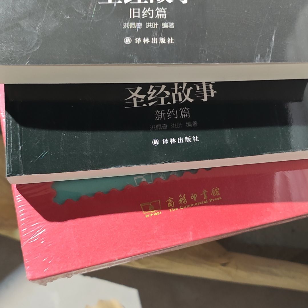 圣的故事新➕旧两本一套