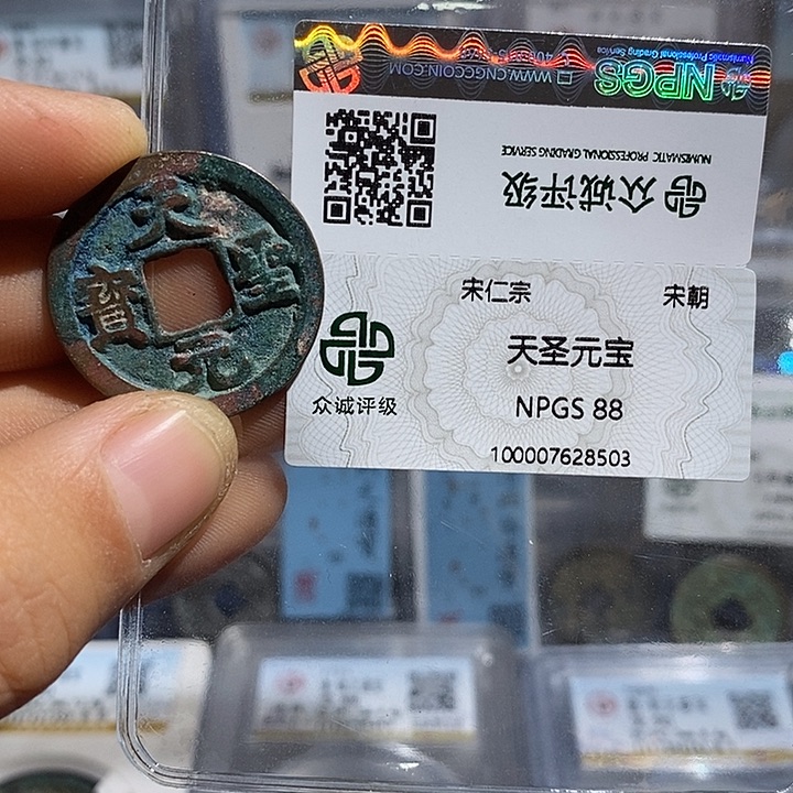 铜二妹天圣元宝评级