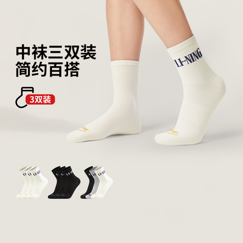 李宁运动生活系列中袜三双装（特殊产品不予退换货）AWTW005