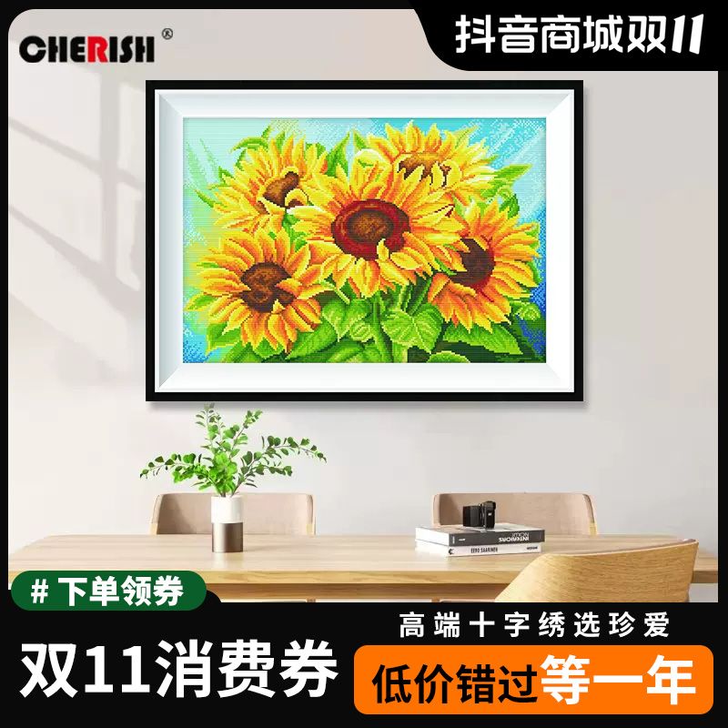 珍爱十字绣向日葵2024新款线绣客厅餐厅简约现代自己手工刺绣花卉