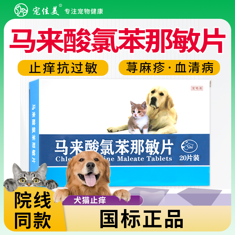 宠物猫咪狗狗马来酸片止痒抗过敏皮肤问题口服片营养补充剂保健品