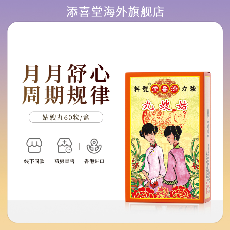 香港添喜堂姑嫂丸 调经补气血改善经期不适痛经60粒/盒 