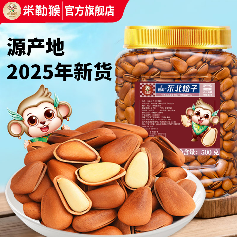 米勒猴东北松子大颗粒2025年新货干果坚果松子仁零食休闲