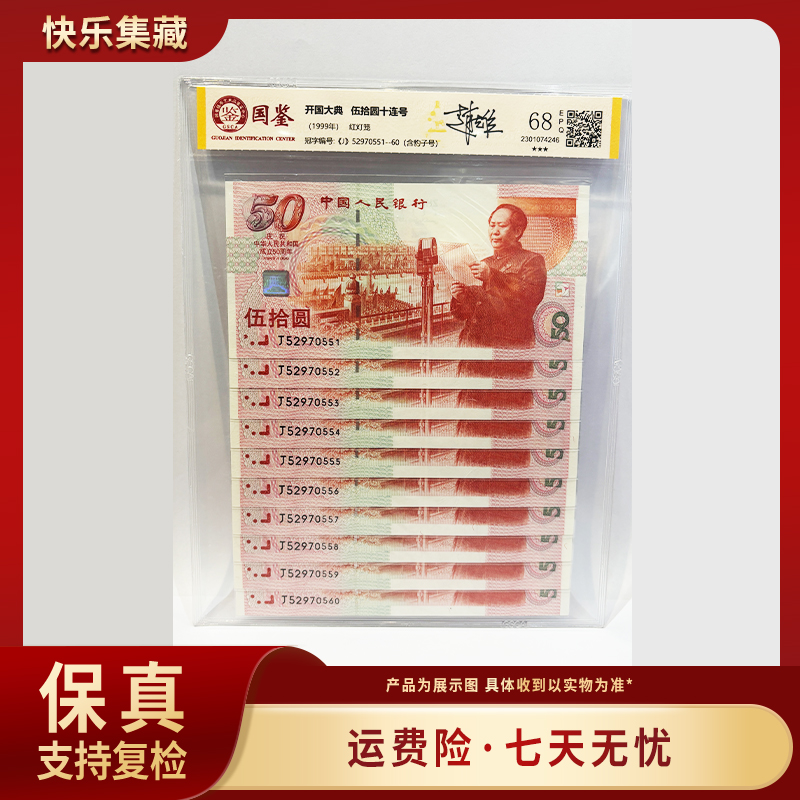 建国钞 红灯笼  十连号 设计师亲笔签名版 评级保真 包邮到家