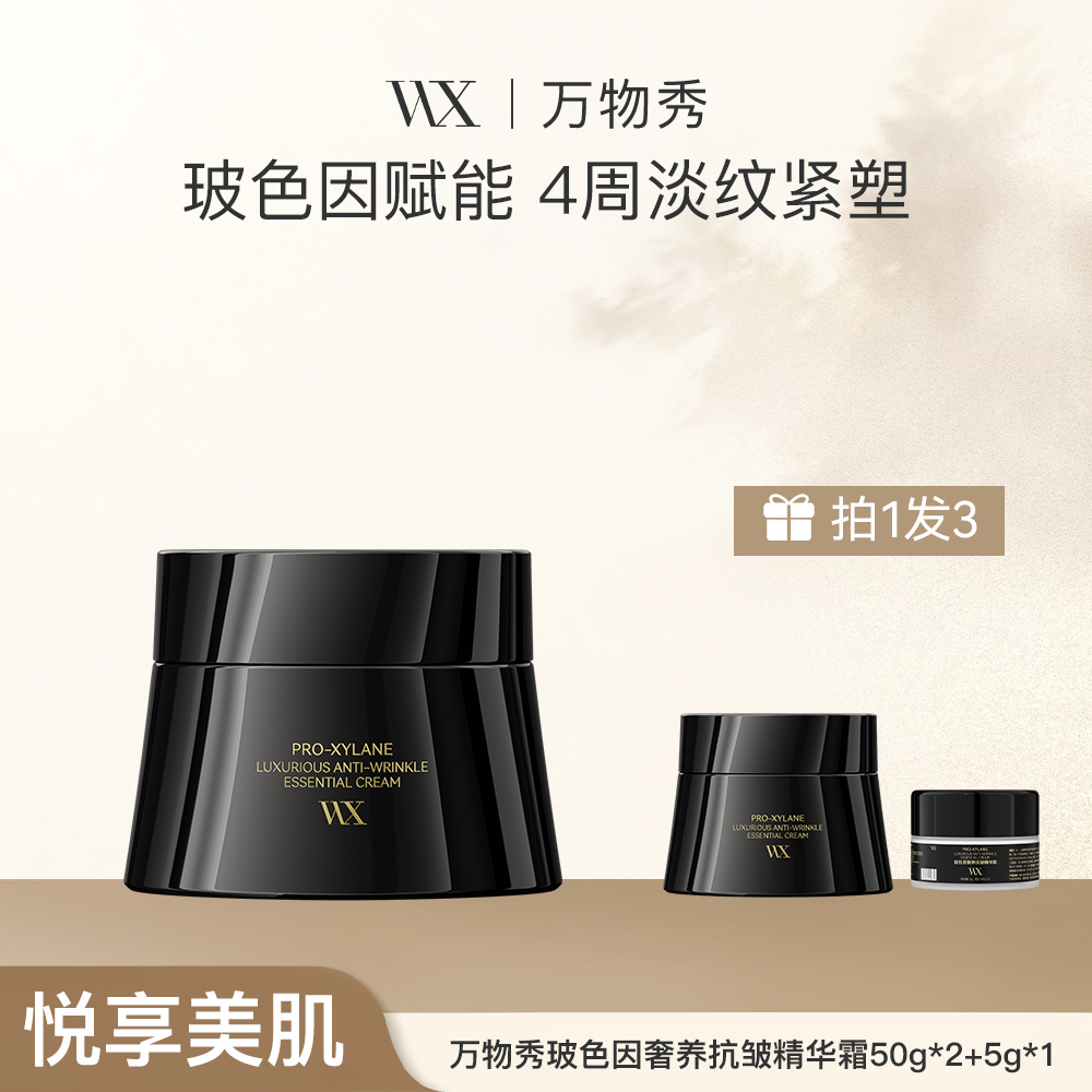 WX玻色因奢养抗皱精华霜50g/瓶（拍一发二）+5g同款小样*1