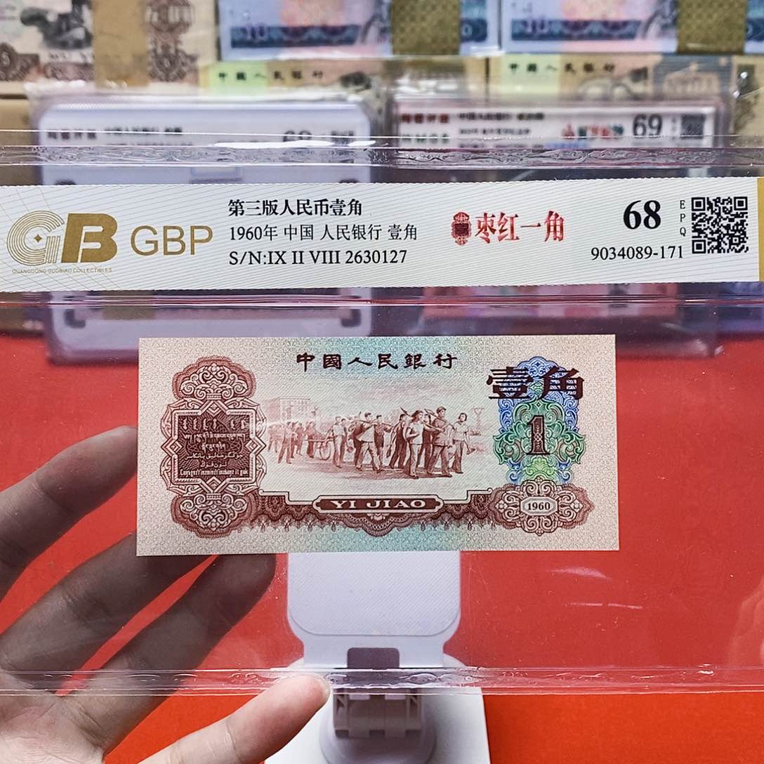 枣红一角 评级币 2630127