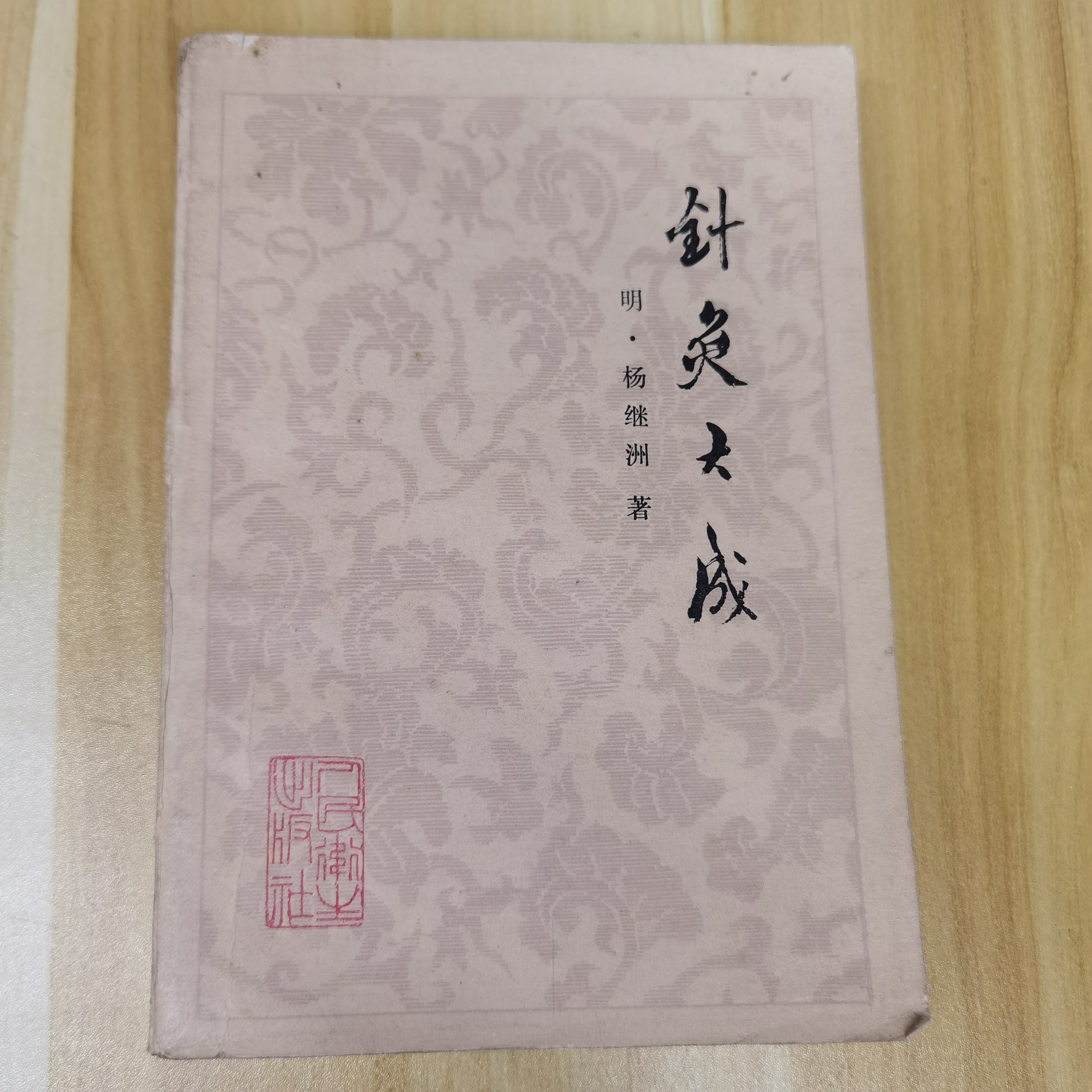 针灸大成 1980年 杨继洲 人民卫生出版社 8.5品 原版旧书