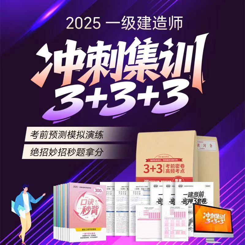 一建2025冲刺集训押题【通关集训课】闪电记忆5年命题组高频考点