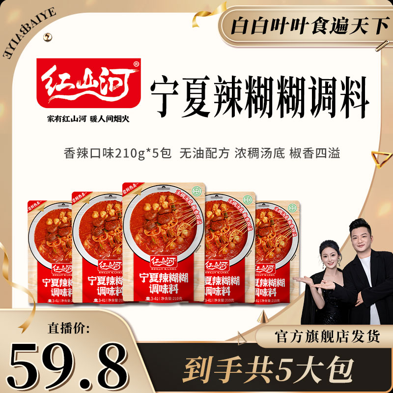 红山河210g宁夏辣糊糊调料5袋 无油火锅底料麻辣烫夹馍清真浇汁料