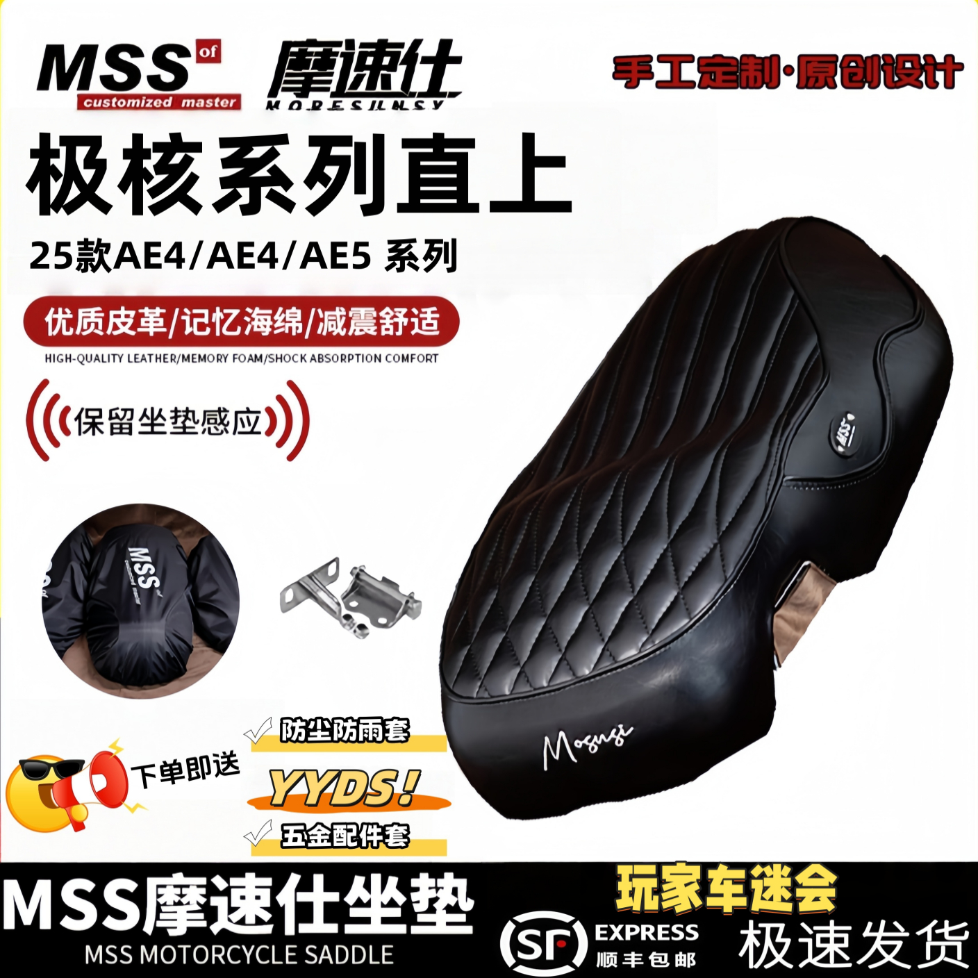 MSS摩速仕极核AE4i/AE4/AE5i/AE5ipro/AE8/AE8S+坐垫座包颜值高