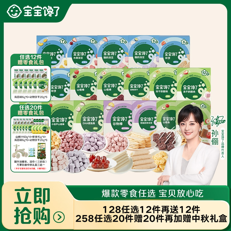 【孙俪同款任选12件】 宝宝馋了爆款零食饼干米饼溶豆果汁好礼