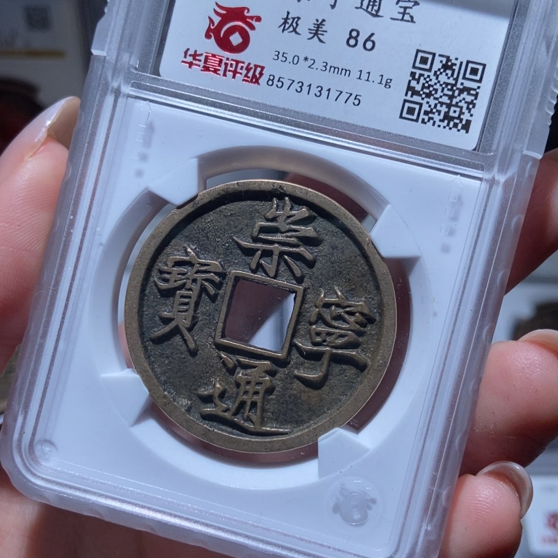 铜@****司崇宁通宝崇宁通宝1775lj