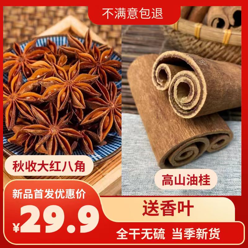 【八角+油桂+香叶组合】25年广西足干无硫香料桂皮大料香叶卤肉炖肉