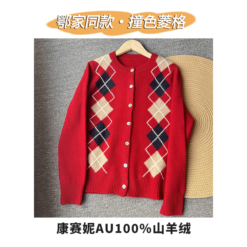 鄂家古典艺术家复古撞色菱格 100山羊绒 圆领针织羊绒开衫