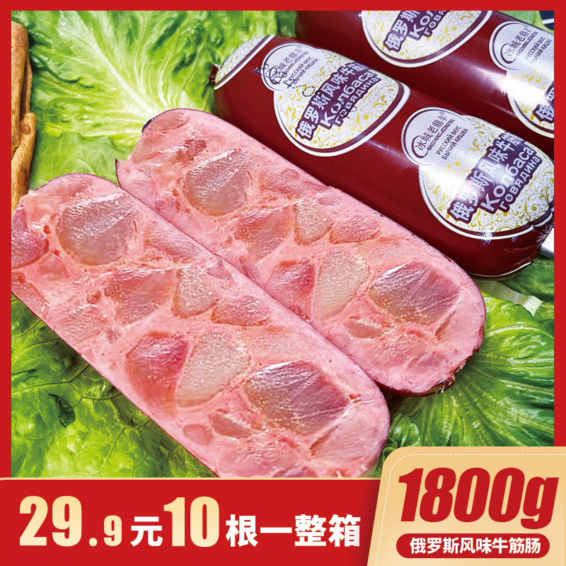 180克*10大根俄罗斯风味牛筋肠俄式牛筋香肠开袋即食卢布肠大火腿