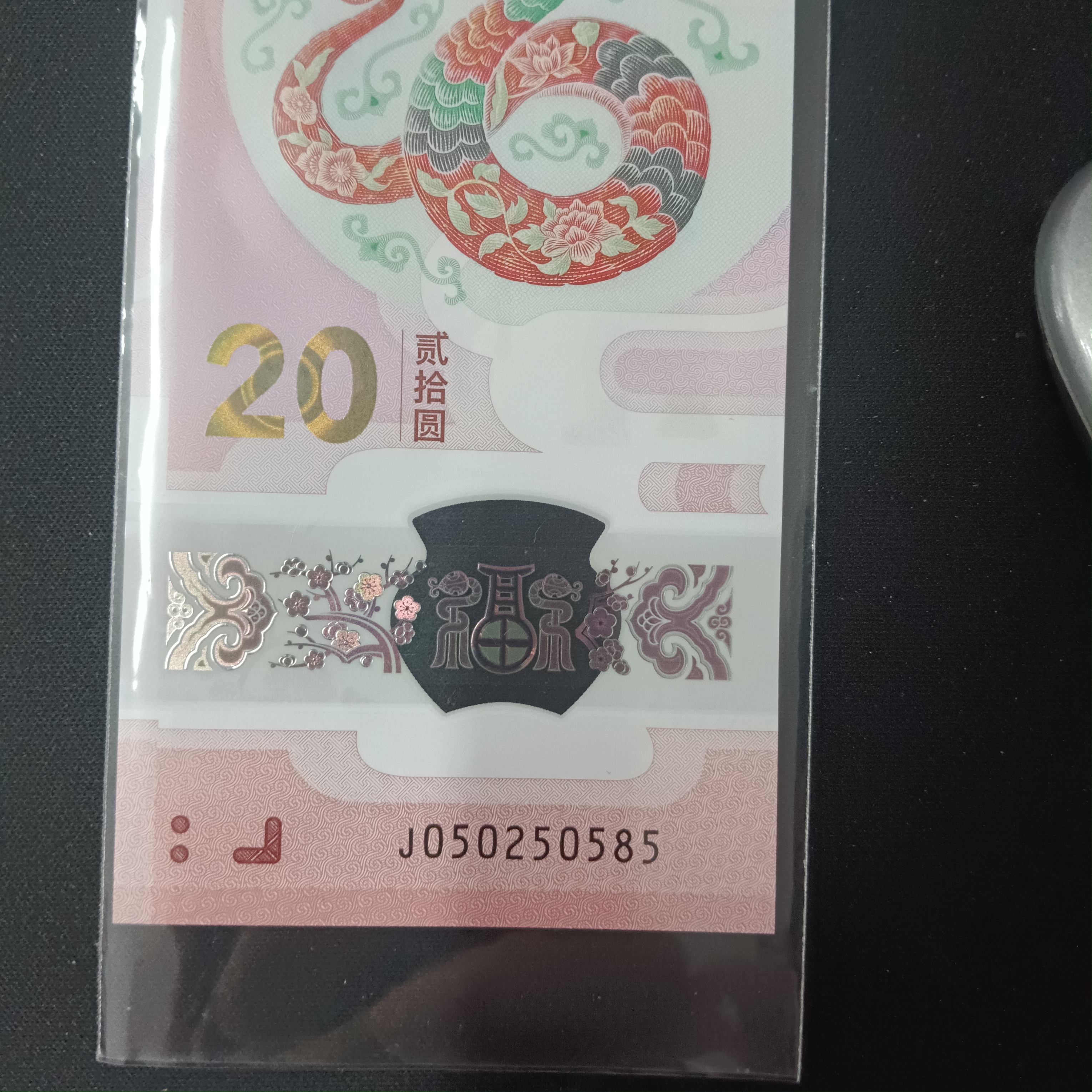 【25年蛇钞】050250585   编号767