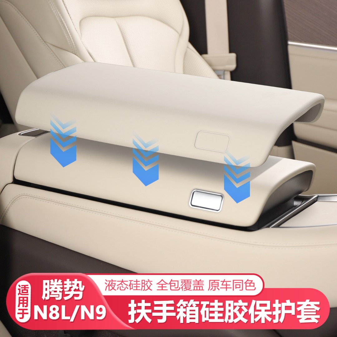 适用腾势N8L/N9硅胶扶手箱保护套中控防护垫汽车内饰加装改装用品