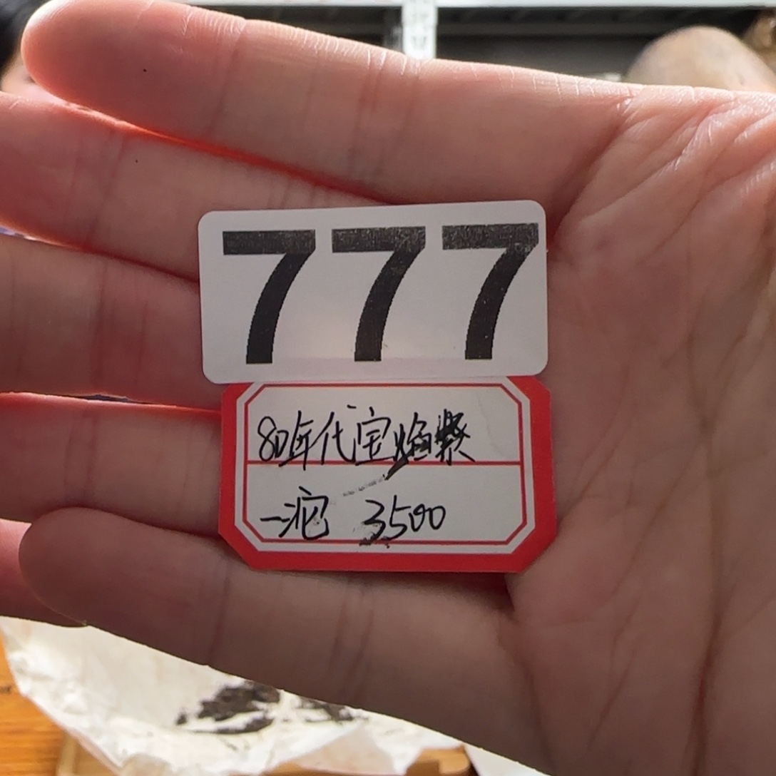 九***9777宝焰………………………………………