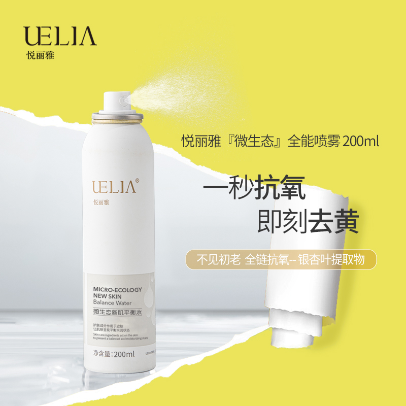 【中秋活动】悦丽雅微生态平衡水喷雾补水护肤保湿抗氧
