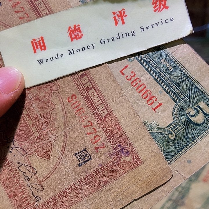 退市老纸币品相如图看好再买
