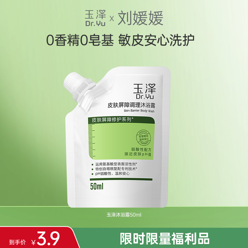 玉泽皮肤屏障修护沐浴露50g保湿舒缓润肤沐浴露 DB