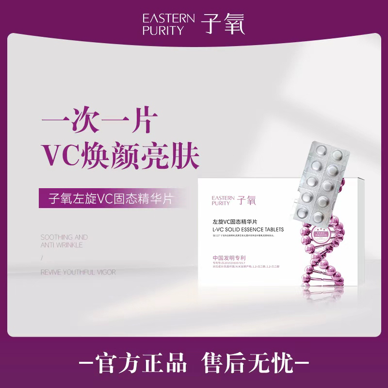 【白白片 拍3发12】左旋VC固态精华片护肤保湿嫩肤水光清爽莹润 