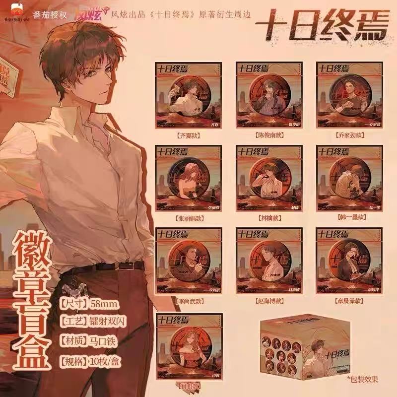 【六月拆卡】正版十日终焉齐夏陈俊南系列吧唧徽章