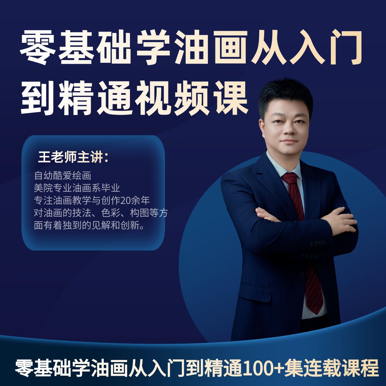 零基础学油画从入门到精通视频课