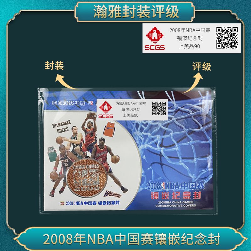 2008年NBA中国赛镶嵌纪念封  瀚雅评级 上美品90