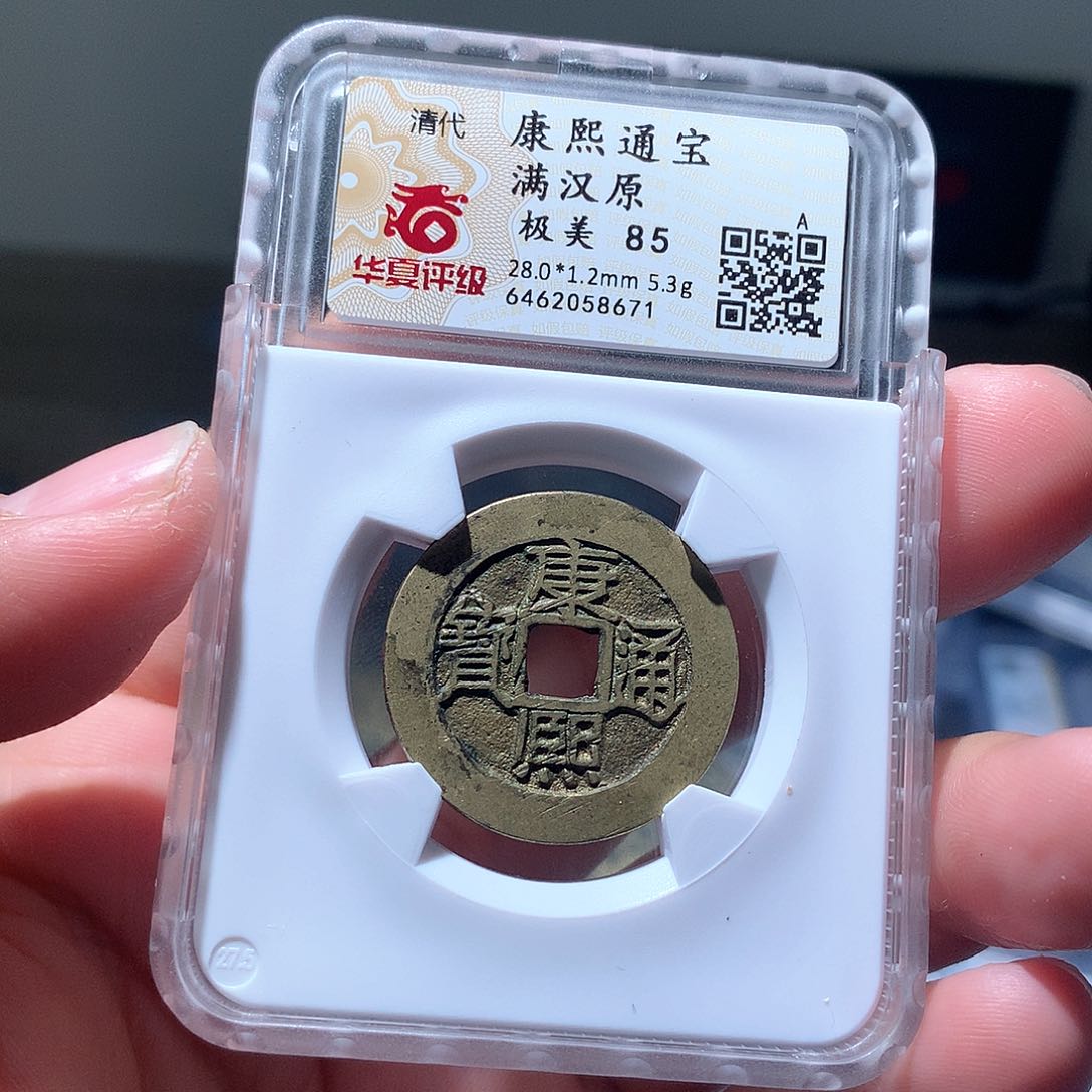铜QY。康熙通宝85分8671