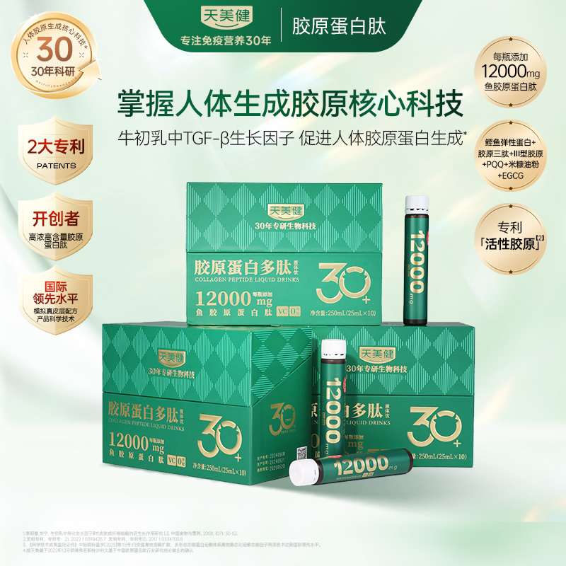 TMG/天美健胶原蛋白饮双肽12000mg小分子高浓度高含小绿瓶2-9盒装