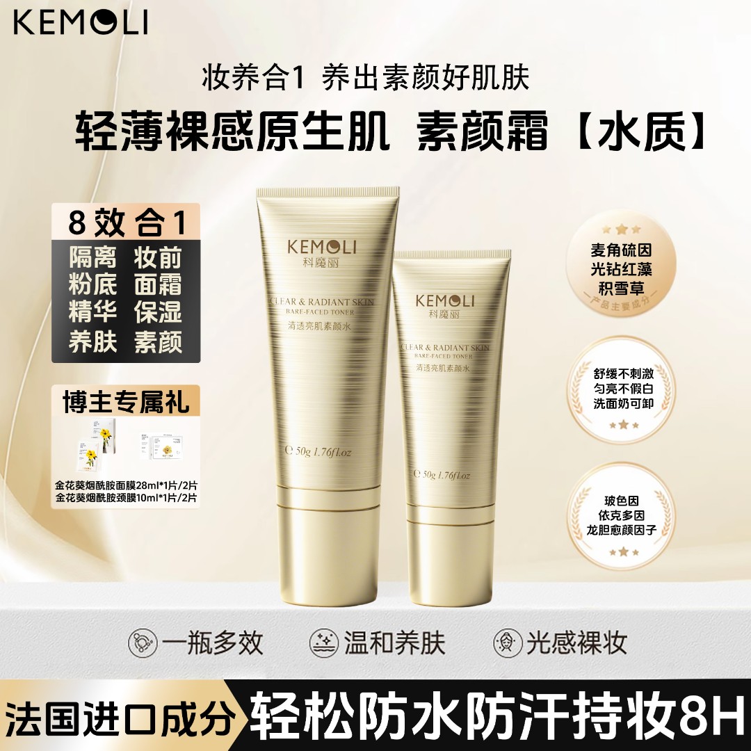 【液态素颜水霜—主播送赠品】麦角硫因水质伪素颜防水持妆自然色