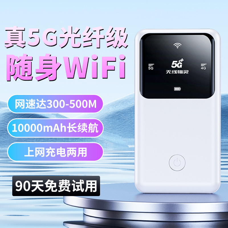 无线猫灵5G双频随身wifi6三网通大容量台式电脑随身wifi办公游戏