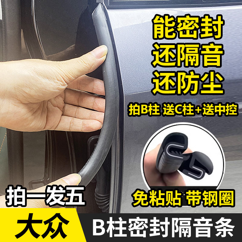 适用大众全系汽车b柱密封条车门隔音条静音门缝防水门边防尘胶条