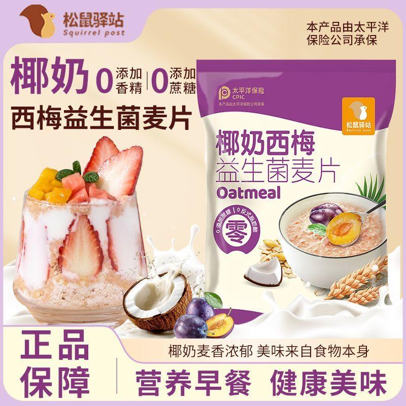 松鼠驿站椰奶西梅益生菌燕麦片营养早餐麦片学生免煮代餐即食冲泡