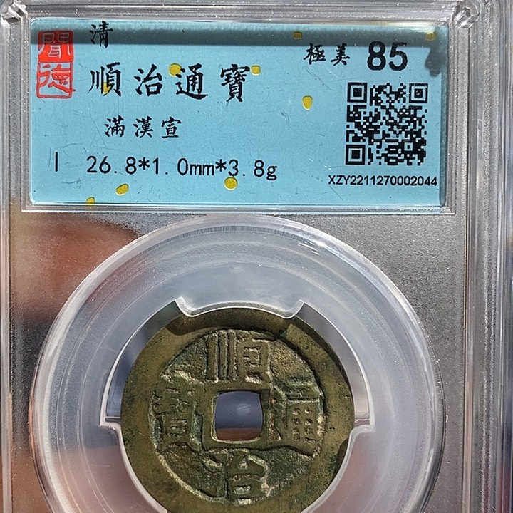 铜二妹顺治通宝评级满汉宣