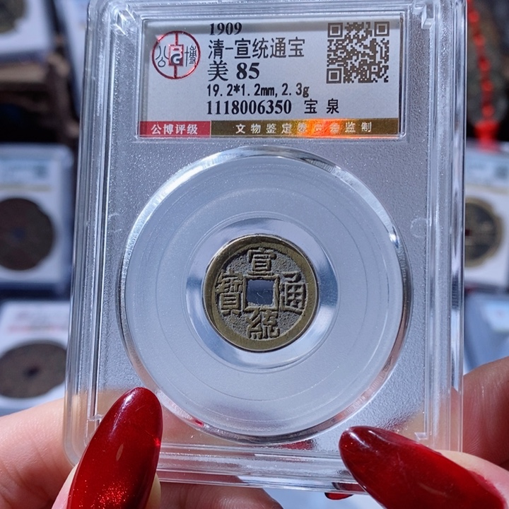 铜宣统通宝 宝泉6350 125x.     