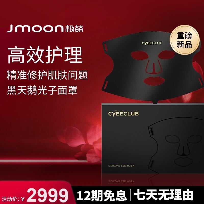 【品牌】Jmoon极萌光子面罩嫩肤提亮仪