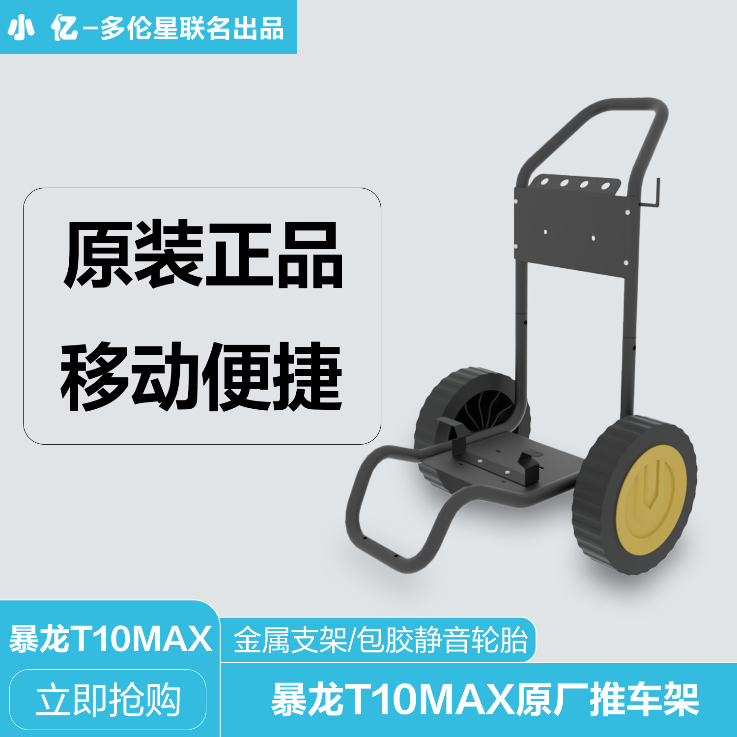 小亿暴龙洗车机推车架拖车架收纳架卷管器滚轮高压洗车机配件