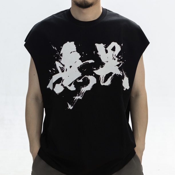 野字当头2025潮牌ins背心宽松夏季国潮无袖T恤男女通版