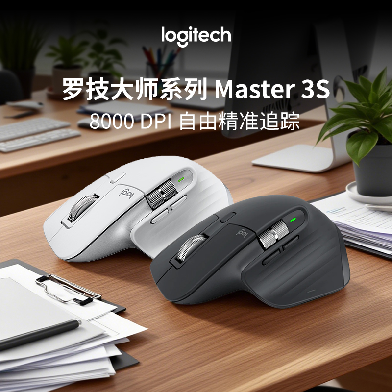 罗技MX Master 3S无线蓝牙鼠标双模办公商务高效通用充电式便携