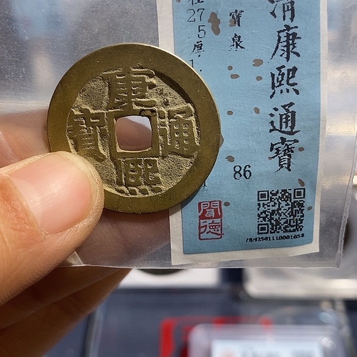 铜二妹康熙通宝评级